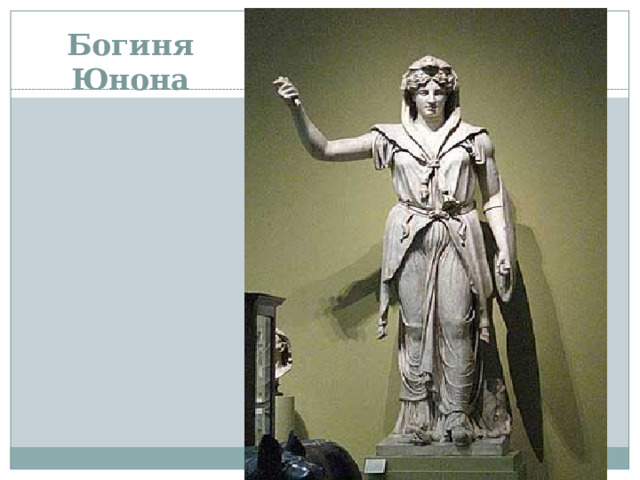 Богиня Юнона 