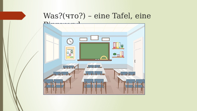 Was?(что?) – eine Tafel, eine Pinnwand 