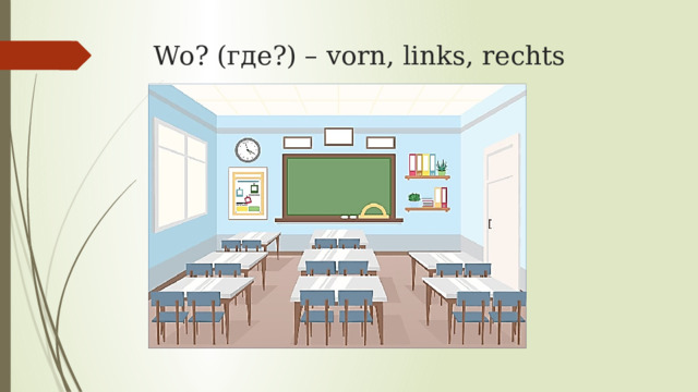 Wo? (где?) – vorn, links, rechts 