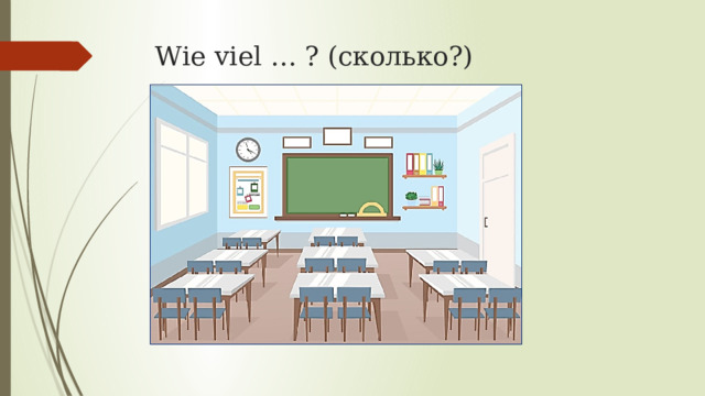 Wie viel … ? (сколько?) 
