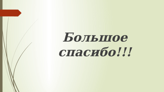 Большое спасибо!!! 