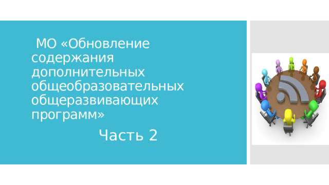  МО «Обновление содержания дополнительных общеобразовательных общеразвивающих программ» Часть 2 