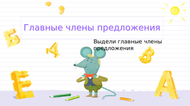 Главные члены предложения Выдели главные члены предложения 