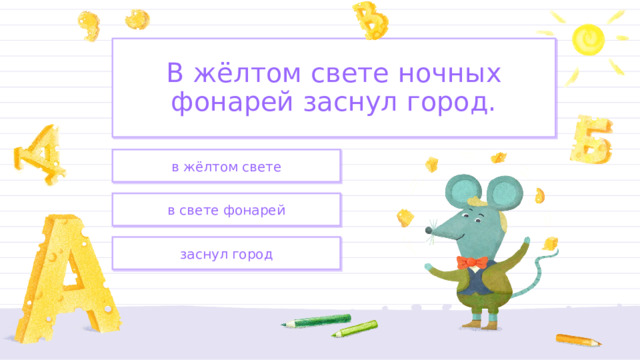 В жёлтом свете ночных фонарей заснул город. в жёлтом свете в свете фонарей заснул город 