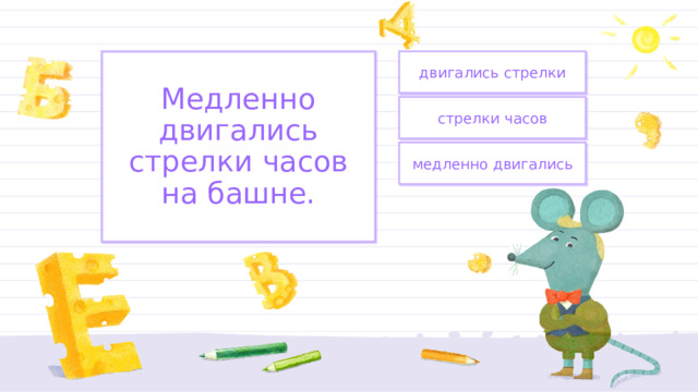 двигались стрелки Медленно двигались стрелки часов на башне. стрелки часов медленно двигались 