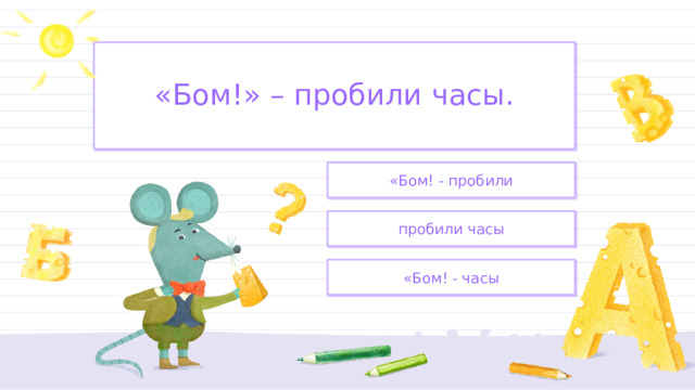 «Бом!» – пробили часы. «Бом! - пробили пробили часы «Бом! - часы 