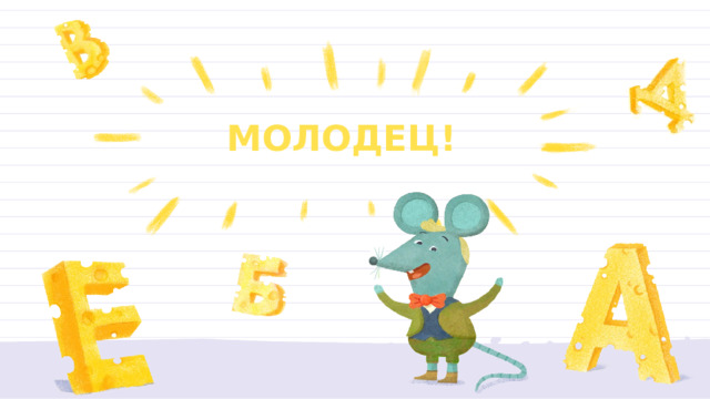 МОЛОДЕЦ! 