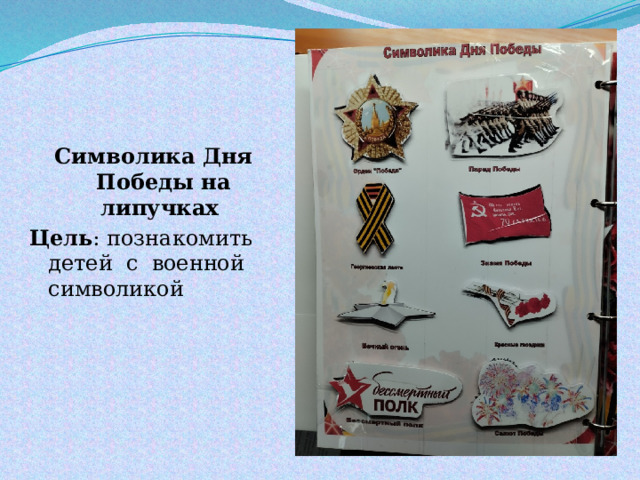 Символика Дня Победы на липучках Цель : познакомить детей с военной символикой 