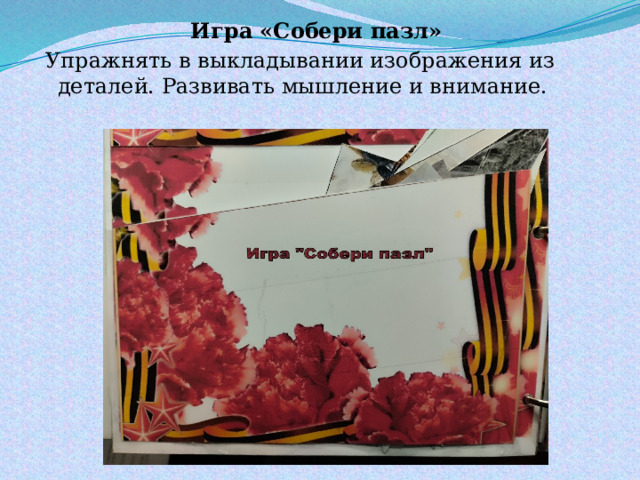 Игра «Собери пазл»  Упражнять в выкладывании изображения из деталей. Развивать мышление и внимание. 