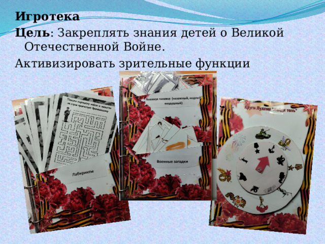 Игротека Цель : Закреплять знания детей о Великой Отечественной Войне. Активизировать зрительные функции 