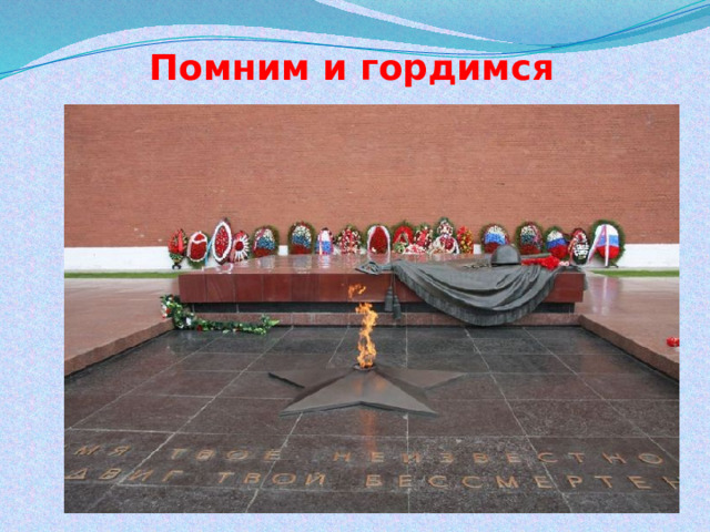 Помним и гордимся 