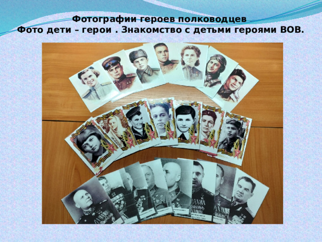 Фотографии героев полководцев  Фото дети – герои . Знакомство с детьми героями ВОВ. 