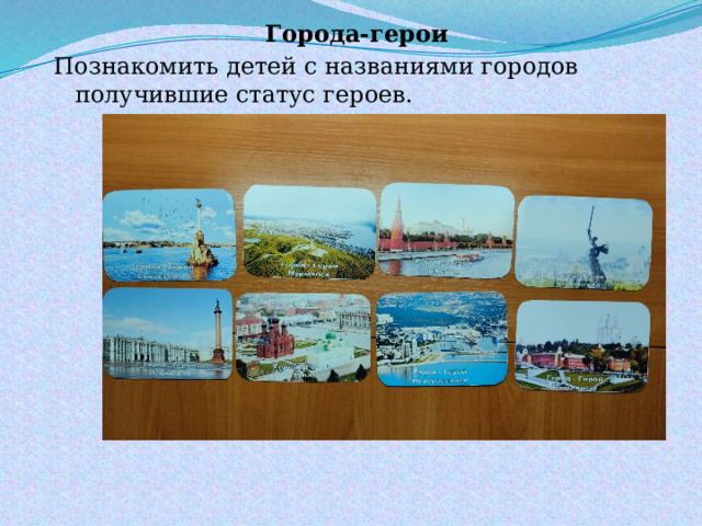 Города-герои Познакомить детей с названиями городов получившие статус героев. 