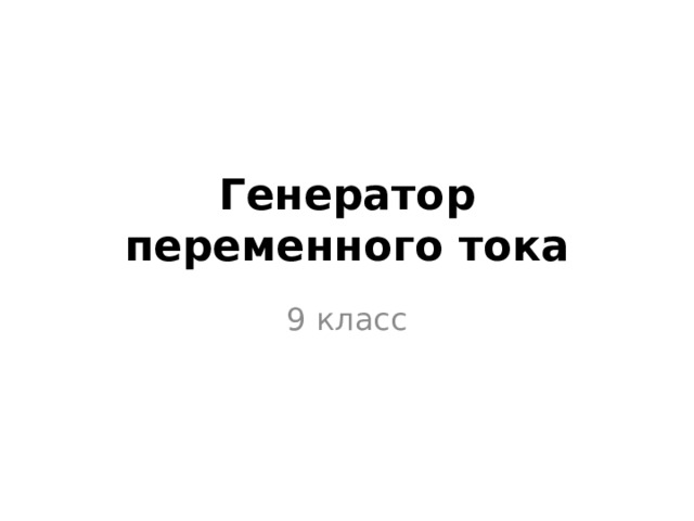 Генератор переменного тока 9 класс 