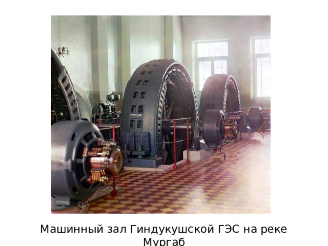 Машинный зал Гиндукушской ГЭС на реке Мургаб 