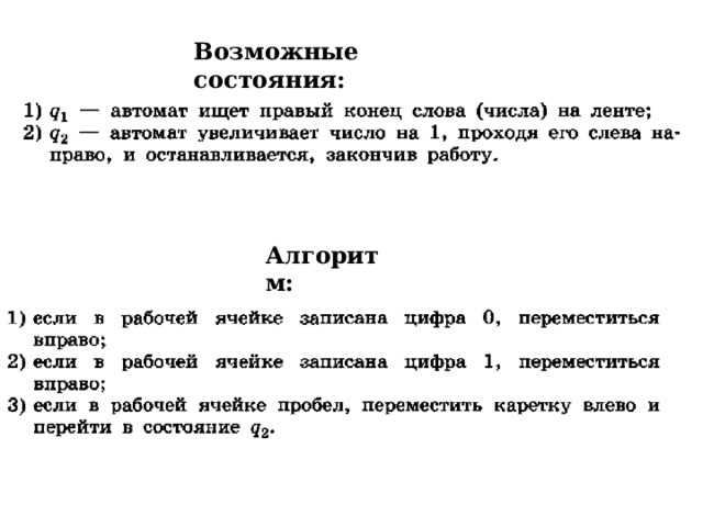 Возможные состояния: Алгоритм: 