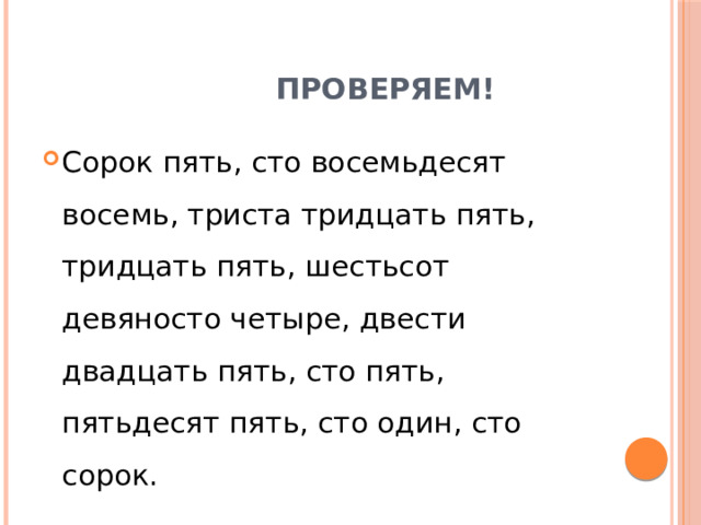  Проверяем! Сорок пять, сто восемьдесят восемь, триста тридцать пять, тридцать пять, шестьсот девяносто четыре, двести двадцать пять, сто пять, пятьдесят пять, сто один, сто сорок. 