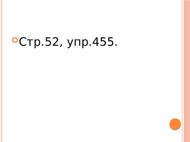Стр.52, упр.455. 