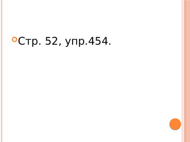Стр. 52, упр.454. 