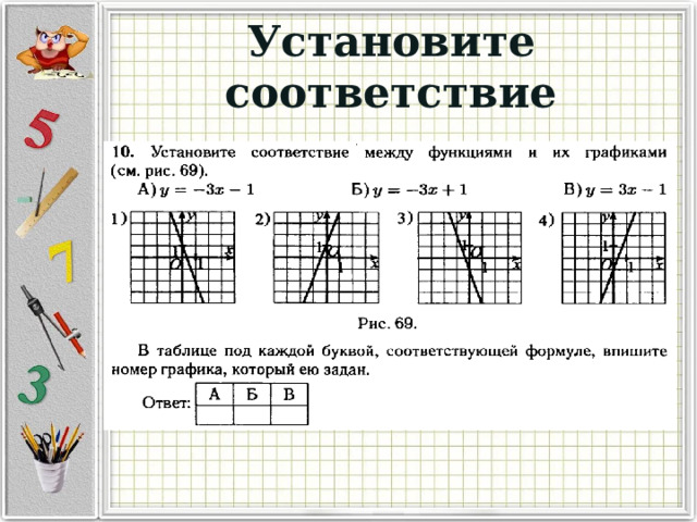Установите соответствие 