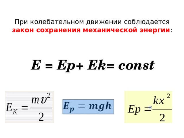 При колебательном движении соблюдается закон сохранения механической энергии : 