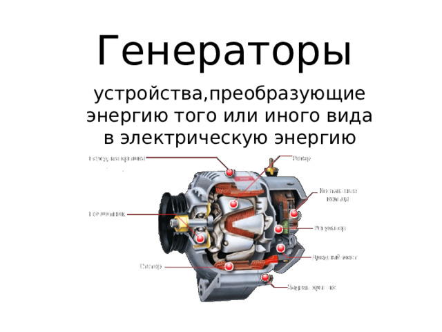 Генераторы устройства,преобразующие энергию того или иного вида в электрическую энергию 