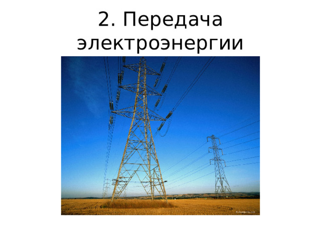 2. Передача электроэнергии 