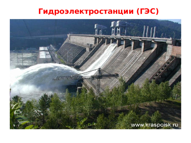 Гидроэлектростанции (ГЭС) Гидроэлектростанции (ГЭС)   