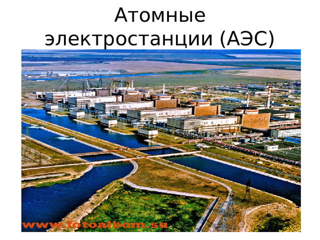 Атомные электростанции (АЭС) 