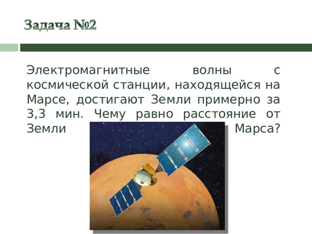 Электромагнитные волны с космической станции, находящейся на Марсе, достигают Земли примерно за 3,3 мин. Чему равно расстояние от Земли до Марса?   18 