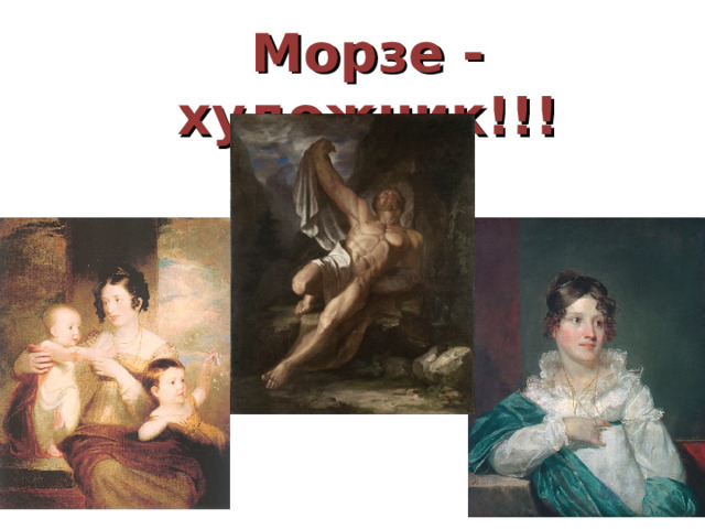 Морзе - художник!!! 