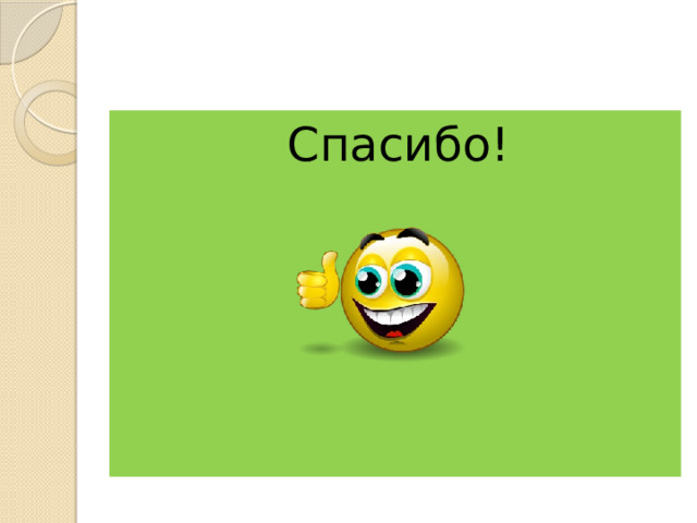 Спасибо! 