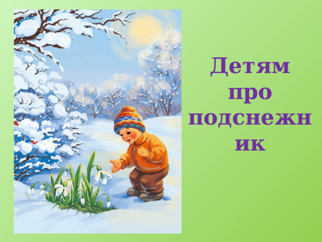 Детям про подснежник 