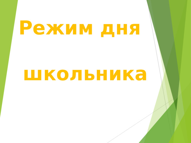 Режим дня школьника              
