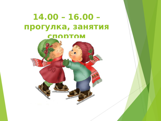 14.00 – 16.00 – прогулка, занятия спортом 