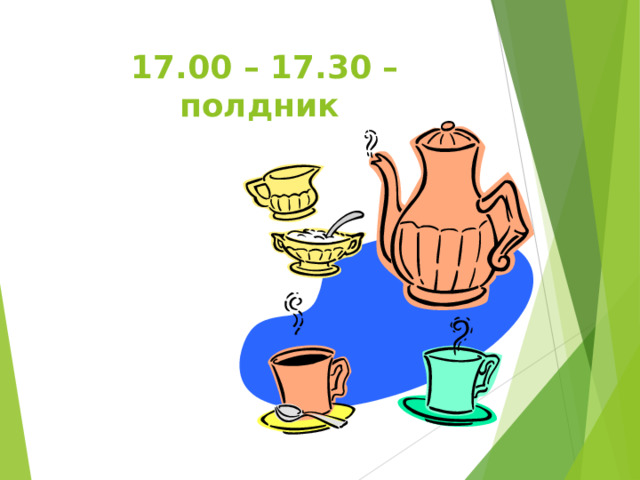 17.00 – 17.30 – полдник 