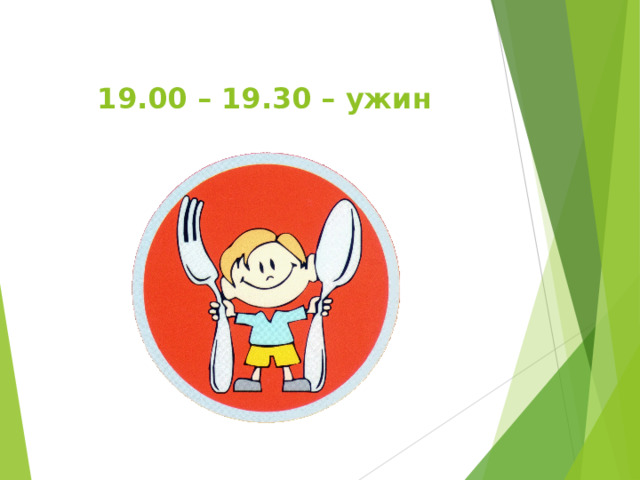  19.00 – 19.30 – ужин   