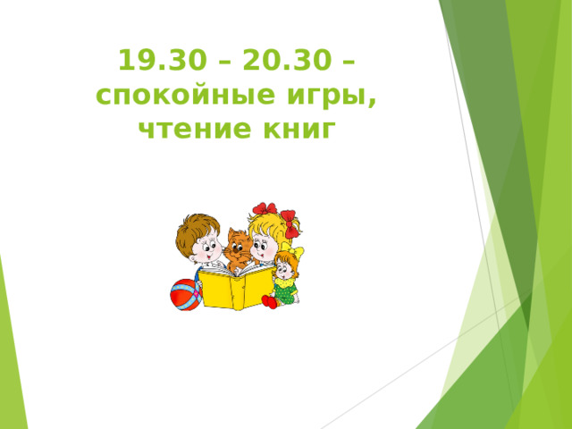 19.30 – 20.30 – спокойные игры, чтение книг 