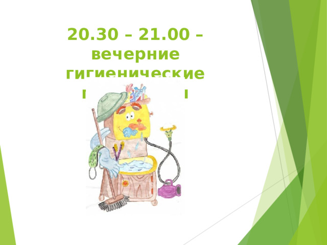 20.30 – 21.00 – вечерние гигиенические процедуры 