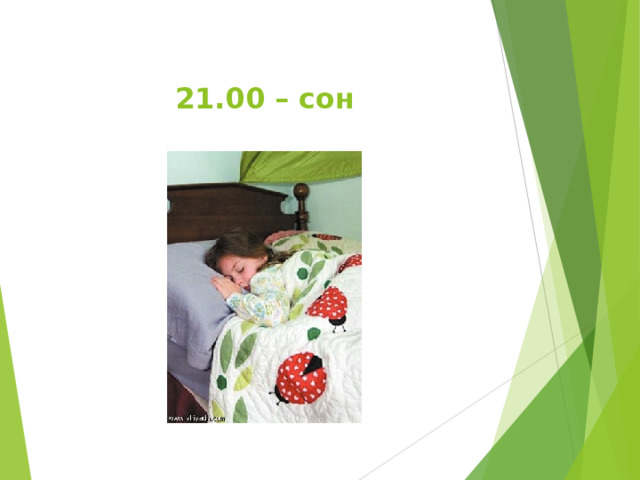  21.00 – сон   
