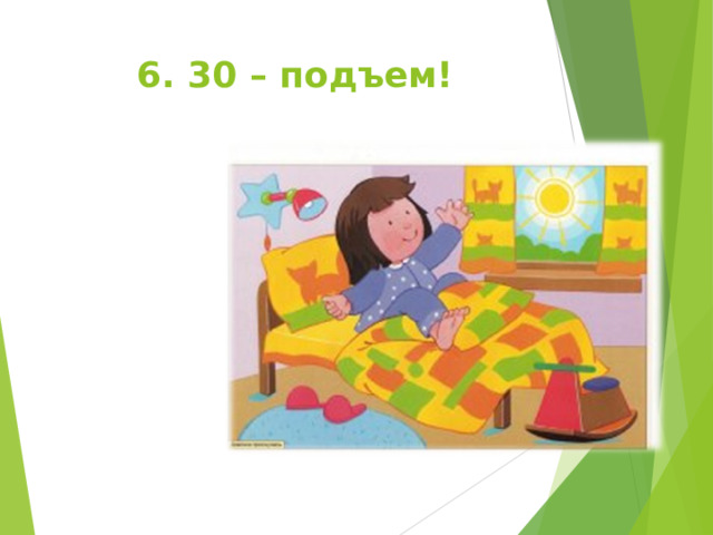 6. 30 – подъем! 