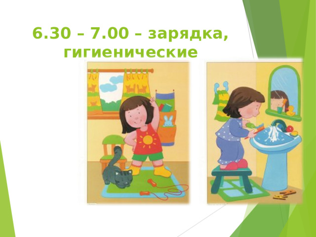 6.30 – 7.00 – зарядка, гигиенические процедуры 