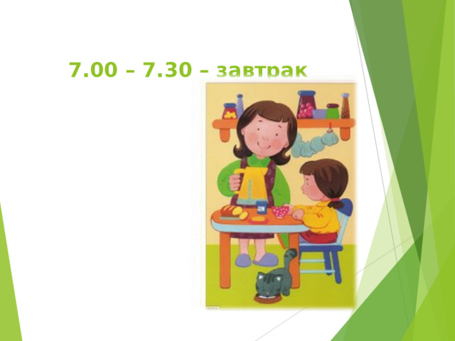  7.00 – 7.30 – завтрак   