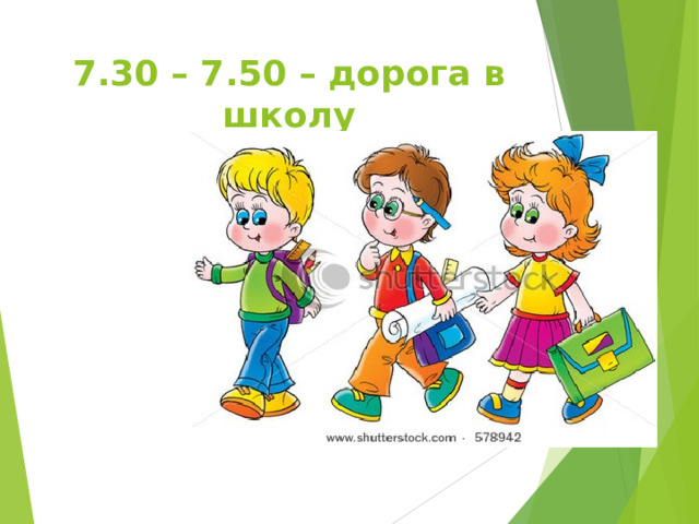 7.30 – 7.50 – дорога в школу 