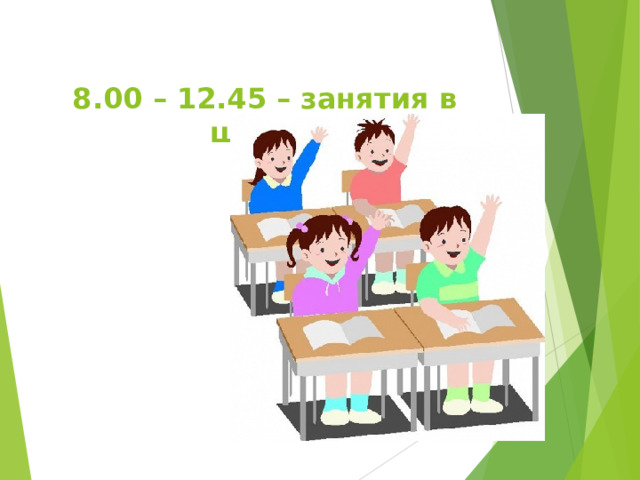  8.00 – 12.45 – занятия в школе   