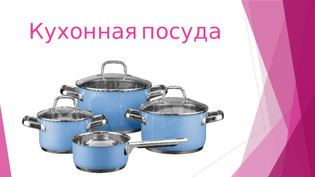 Кухонная  посуда 
