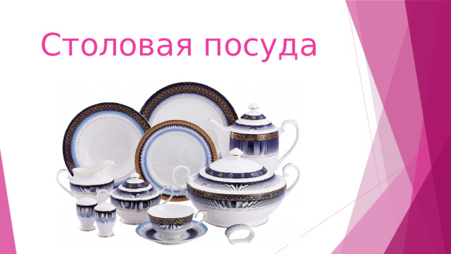 Столовая посуда 