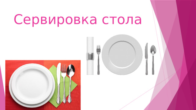 Сервировка стола 