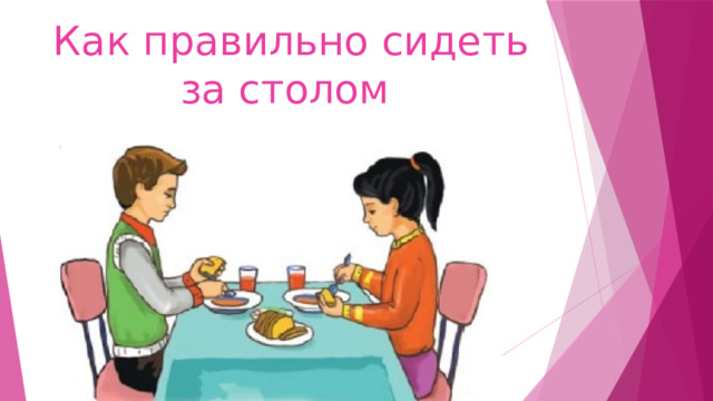 Как правильно сидеть за столом 