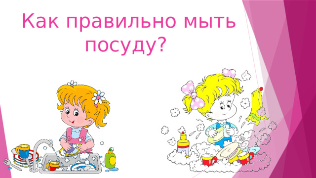 Как правильно мыть посуду? 